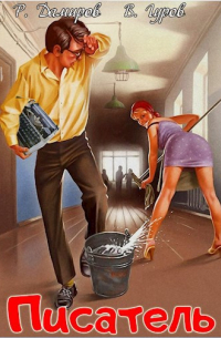 Писатель: Назад в СССР