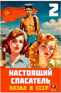 Адам Хлебов - Настоящий Спасатель 2 . Назад в СССР