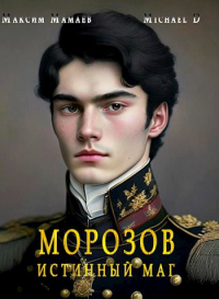  - Морозов. Истинный маг.