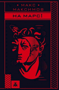 На Марс!