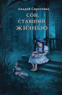 Сон, ставший жизнью