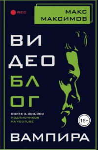 Видеоблог вампира