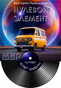 - Нулевой элемент
