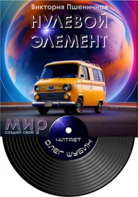  - Нулевой элемент