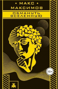 Обмануть вселенную