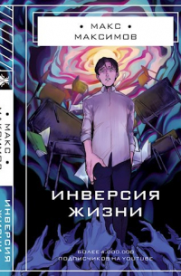 Инверсия жизни