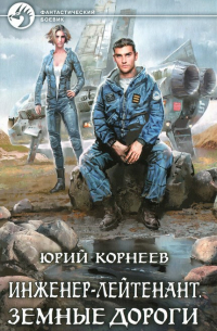 Юрий Корнеев - Земные дороги