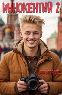 Коруд Ал - Иннокентий 2