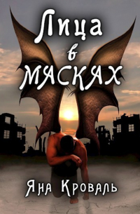Лица в масках