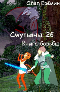 Олег Ерёмин - Смутьяны 2б. Книга борьбы