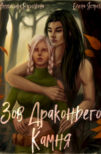 Зов Драконьего Камня