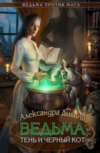 Александра Лисина - Ведьма, тень и черный кот