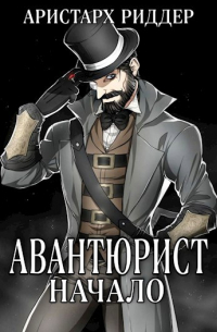 Аристарх Риддер - Авантюрист. Начало.