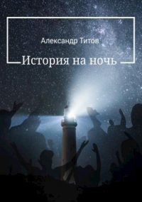 Александр Титов - История на ночь
