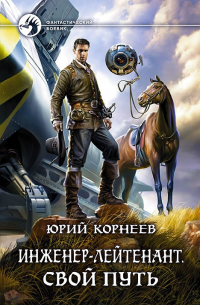 Юрий Корнеев - Свой путь