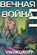 Вечная Война III