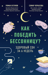  - Как победить бессонницу? Здоровый сон за 6 недель