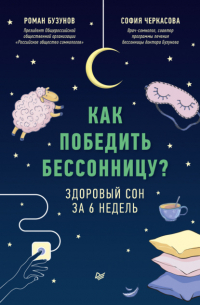 Как победить бессонницу? Здоровый сон за 6 недель