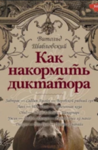 Витольд Шабловский - Как накормить диктатора