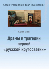 Юрий Скок - Драмы и трагедии первой «русской кругосветки»