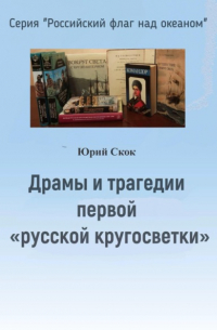 Драмы и трагедии первой «русской кругосветки»