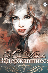 Задержавшиеся