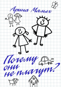 Арина Малых - Почему они не плачут?