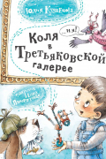 Коля в Третьяковской галерее