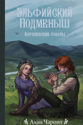 Эльфийский подменыш