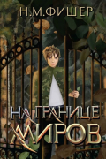 Н. М. Фишер - На границе миров