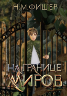 Н. М. Фишер - На границе миров