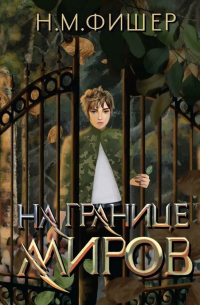 Н. М. Фишер - На границе миров