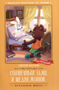 Сергей Козлов - Солнечный Заяц и Медвежонок