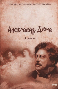 Александр Дюма - Асканио: роман