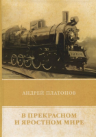 Андрей Платонов - В прекрасном и яростном мире (сборник)
