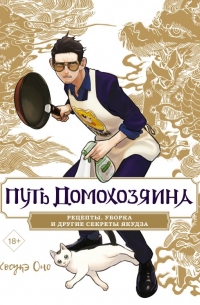 Путь домохозяина. Рецепты, уборка и другие секреты якудза