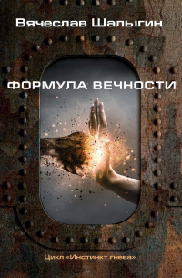 Формула вечности. Инстинкт гнева 2