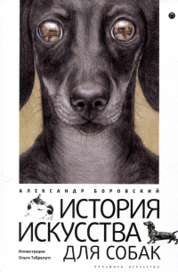 История искусства для собак