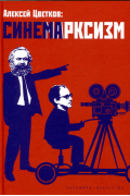 Синемарксизм