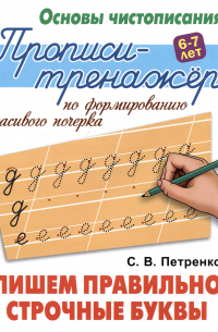 Петренко С.В. - Пишем правильно строчные буквы