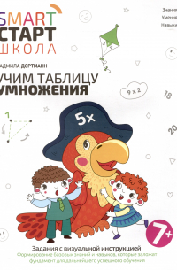 Дортманн Р. - Учим таблицу умножения: задания с визуальной инструкцией