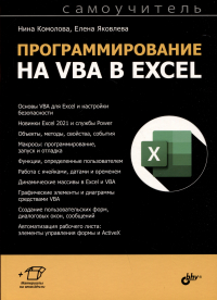  - Программирование на VBA в Excel. Самоучитель