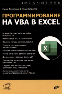  - Программирование на VBA в Excel. Самоучитель