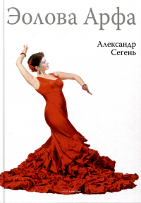 Александр Сегень - Эолова Арфа
