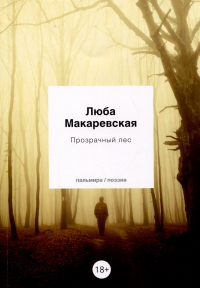 Люба Макаревская - Прозрачный лес