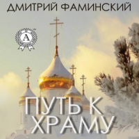 Дмитрий Григорьевич Фаминский - Путь к храму