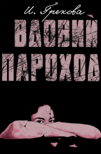 Вдовий пароход