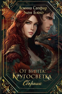 От винта. Кругосветка