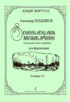 Поздняков А. - Одиннадцать музыкартин (музыкальных картин) для ф-но. Тетр. VI