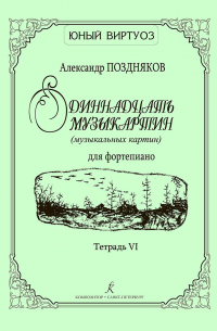 Одиннадцать музыкартин (музыкальных картин) для ф-но. Тетр. VI